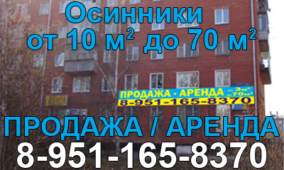 Продам/Аренда помещение в Осинниках Продам/Аренда помещение в Осинниках